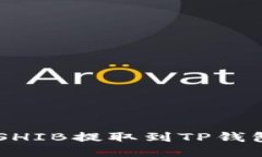 币安如何将SHIB提取到TP钱