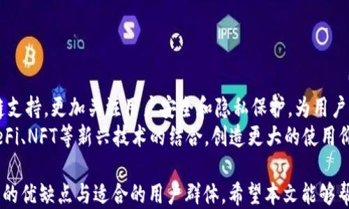 
tP钱包与小狐狸钱包的全面对比：功能、优势与使用体验

关键词
tP钱包, 小狐狸钱包, 数字货币钱包, 区块链, 用户体验/guanjianci

详细介绍

随着区块链技术的迅速发展，数字货币钱包的应用场景也日益丰富，市场上出现了许多种类的钱包供用户选择。其中，tP钱包与小狐狸钱包是较为知名的两个数字资产管理工具。本文将详细探讨这两款钱包的主要区别、各自的优缺点、用户体验以及服务特点，帮助用户在选择时做出明智的决策。

一、什么是tP钱包？
tP钱包是一款以用户体验为主的数字货币钱包，支持多种主流数字货币及Token的存储、转账和交易。它的设计理念强调安全与便捷，是一款适合新手和定期交易用户的选择。tP钱包还集成了各种去中心化应用（DApp），让用户可以直接在钱包内进行去中心化金融（DeFi）操作。

二、什么是小狐狸钱包？
小狐狸钱包（MetaMask）是一款极具人气的数字货币钱包，尤其在以太坊生态中占据重要地位。它不仅支持以太坊和ERC-20 Token的存储及管理，还有强大的浏览器扩展功能，允许用户直接与区块链上的应用进行交互。小狐狸钱包以其用户友好的界面和良好的开发者支持而深受用户喜爱。

三、tP钱包与小狐狸钱包的主要区别
1. **支持的资产类型**：tP钱包通常支持更多的多链资产，而小狐狸钱包主要以以太坊及其相关Token为主。如果你需要管理多种类型的区块链资产，tP钱包可能会更合适。
2. **用户界面与操作体验**：小狐狸钱包的用户界面设计简洁，易于操作，适合新手。而tP钱包则在界面上加入了更多的功能选项，可能会让部分初学者感到稍显复杂。
3. **去中心化应用支持**：小狐狸钱包与以太坊生态非常契合，支持的DApp数量极为丰富，而tP钱包则在多链操作上表现出色，可以支持更广泛的DApp。
4. **安全机制**：两者在安全性上都有多重保障，但tP钱包会提供更为复杂的安全配置，适合有更高安全需求的用户。
5. **社区与开发支持**：小狐狸钱包的社区相对更活跃，开发者和用户之间的互动频繁，能够及时获取更多的第三方应用和工具。

四、tP钱包的优缺点分析
**优点**：
1. 多链支持：用户可在同一钱包中存储不同区块链的资产，方便管理。
2. 便捷DApp接入：用户可直接通过钱包访问多种去中心化应用。
3. 灵活的安全配置：针对不同安全需求的用户提供多层次的保护。

**缺点**：
1. 用户界面复杂：相较于其他简单的钱包设计，新用户可能需要时间适应。
2. 学习曲线：对于完全的新手，可能会在初步使用时感到困惑。

五、小狐狸钱包的优缺点分析
**优点**：
1. 简洁直观的用户体验：界面设计简明，操作顺畅，适合新手使用。
2. 丰富的DApp生态：用户可以轻松访问大量以太坊上的应用，增强了钱包的功能性。
3. 适合开发者：支持丰富的API和开发工具，方便开发者在钱包中集成自家应用。

**缺点**：
1. 资产种类限制：主要支持以太坊及其Token，对多链资产的支持不如tP钱包。
2. 安全性问题：由于边使用边交互的方式，用户可能面临更多的安全风险，需要加强自身的安全意识。

六、tP钱包与小狐狸钱包的用户体验对比
在用户体验方面，两款钱包各有所长。tP钱包的多链管理能力能够吸引对多种数字资产有需求的用户，但可能让新手在使用时感到不知所措。小狐狸钱包则强调简洁易用，使得任何人都能相对容易地进行交易和资产管理，特别是在以太坊链上的用户。

七、tP钱包与小狐狸钱包的安全性分析
关于安全性，tP钱包提供了多样化的安全选项，例如多重签名和硬件钱包集成，适合对安全性要求极高的用户。而小狐狸钱包虽然也具备安全机制，但由于它的去中心化特性，用户需承担一定的安全风险。举例来说，用户需要确保其助记词和私钥不被泄露，而若因操作不当而遭受损失，项目方将难以提供救助。

八、可能相关的问题
1. tP钱包和小狐狸钱包，哪一个更适合新手使用？
2. 如何在tP钱包与小狐狸钱包之间转移资产？
3. 在安全性方面，tP钱包与小狐狸钱包谁更胜一筹？
4. 用户在使用这些钱包时应该注意哪些安全技巧？
5. tP钱包和小狐狸钱包都有哪方面的未来发展方向？

九、问题一：tP钱包和小狐狸钱包，哪一个更适合新手使用？
对于新手用户来说，选择一款用户友好的钱包尤为重要。小狐狸钱包的简单用户界面和直观的操作流程特别适合初次接触区块链与数字货币的用户。用户可以快速上手，无需繁琐的步骤，因此小狐狸钱包在新手中的受欢迎程度较高。
而tP钱包虽然在多链支持方面表现突出，但其功能丰富的特点在初始阶段可能导致用户在操作上感到困惑。在未充分了解钱包功能之前，用户操作可能发生错误，增加了使用挑战。因此，若你是完全的新手，建议先从小狐狸钱包开始体验，等熟悉数字资产管理后再去尝试更复杂的tP钱包。

十、问题二：如何在tP钱包与小狐狸钱包之间转移资产？
在tP钱包与小狐狸钱包之间转移资产，具体步骤一般如下：
1. **获取目标地址**：首先，打开你的小狐狸钱包，找到想要接收资产的账户地址。复制该地址，这是你在tP钱包中转账的目标地址。
2. **打开tP钱包**：启动你的tP钱包，进入钱包界面。确保你想要转移的资产在tP钱包内可用。
3. **发起转账**：在tP钱包界面中，选择转账功能，输入你刚才复制的小狐狸钱包地址，并填写转账金额。确认无误后，提交转账请求。
4. **等待确认**：提交转账后，区块链网络将处理该交易。通常会有几分钟的等待时间，之后你便可在小狐狸钱包中查看到转移的资产。
需要注意的是，转账过程可能需要支付一定的网络费用（Gas费），确保你的tP钱包中还有足够的资金来进行该交易。

十一、问题三：在安全性方面，tP钱包与小狐狸钱包谁更胜一筹？
在数字货币钱包的选择过程中，安全性无疑是最重要的考虑因素之一。tP钱包通常会提供多层次的安全保障，如多重签名、冷存储以及与硬件钱包的兼容性。这使得用户在资产管理时具有更高的安全性，尤其是对于大额资产的存储。
反观小狐狸钱包，虽然在很多方面也具备良好的安全机制，例如通过助记词和私钥进行保护，用户需保留好这些信息，并且不应与他人分享。但由于其用于DApp交互，用户的操作风险相对更高，若不慎在不安全的网站上输入凭证，可能导致资产丢失。
总的来说，若需最高级别的安全保障，建议使用tP钱包，但若你充分了解小狐狸钱包的使用风险并能谨慎操作，同样可以安全使用。

十二、问题四：用户在使用这些钱包时应该注意哪些安全技巧？
在使用tP和小狐狸钱包时，用户应注意以下安全技巧：
1. **备份相关信息**：务必备份钱包助记词和私钥，并将其存储在安全的地方，不要在线保存。
2. **保持软件更新**：定期更新钱包软件以获取最新的安全补丁，减少被攻击的风险。
3. **使用官方渠道**：下载钱包软件时，确保通过官方渠道，避免下载仿冒软件。
4. **设置强而复杂的密码**：设置复杂密码，并定期更换，以加强账户的安全性。

十三、问题五：tP钱包和小狐狸钱包都有哪方面的未来发展方向？
随着区块链技术和数字货币市场的不断进步，未来tP钱包和小狐狸钱包都将面临不同的发展机遇。tP钱包可能会致力于扩展其多链支持，更加关注用户安全和隐私保护，为用户提供更为丰富的功能及服务。
而小狐狸钱包则可能继续巩固其在以太坊生态中的优势，同时扩展至新的链上，更加重视用户体验，以便吸引更多新用户。加强与DeFi、NFT等新兴技术的结合，创造更大的使用价值也是其可能的发展趋势。

总之，选择数字货币钱包时，需要根据个人需求来决定是偏向于多链支持的tP钱包，还是操作极为便捷的小狐狸钱包，两者都有各自的优缺点与适合的用户群体。希望本文能够帮助大家做出明智选择。
