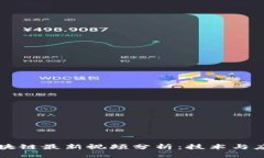 张慧勇区块链最新视频分