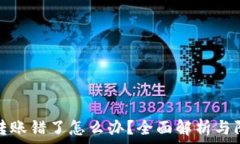  TP钱包转账错了怎么办？