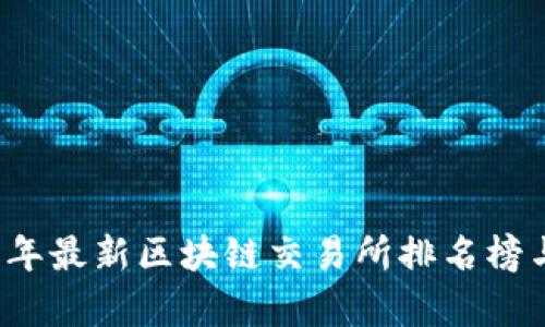 2023年最新区块链交易所排名榜与分析