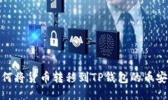 如何将货币转移到TP钱包的