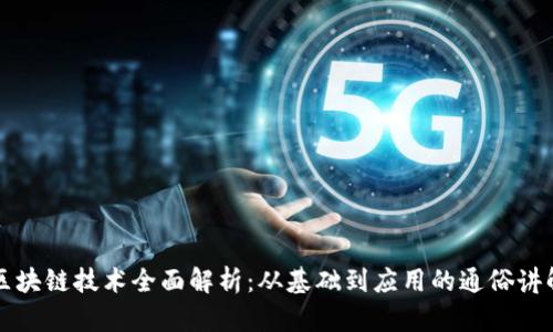 区块链技术全面解析：从基础到应用的通俗讲解