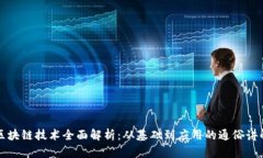 区块链技术全面解析：从