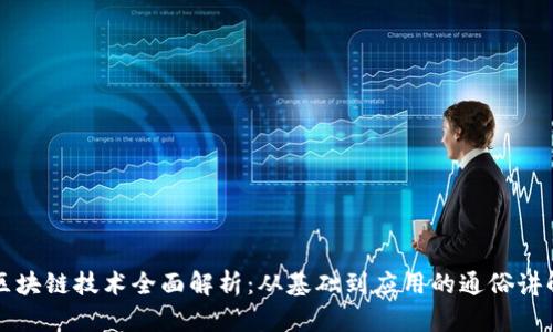 区块链技术全面解析：从基础到应用的通俗讲解