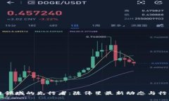 区块链领域的先行者：陈