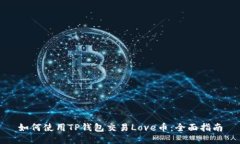 如何使用TP钱包交易Love币