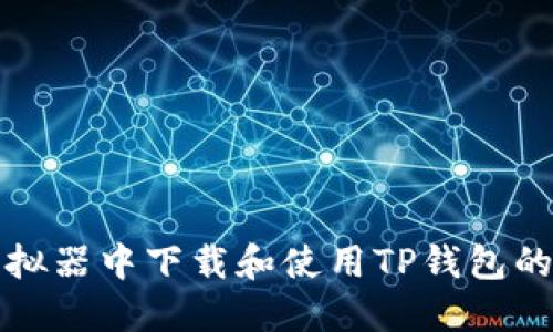 在电脑模拟器中下载和使用TP钱包的详细指南