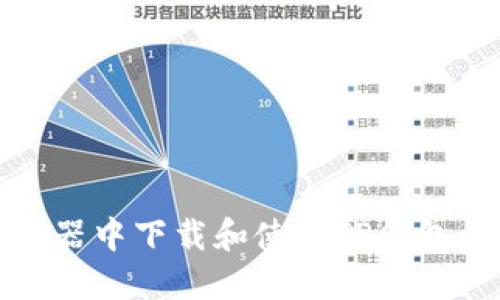 在电脑模拟器中下载和使用TP钱包的详细指南