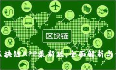 五行币区块链APP最新版：