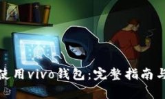 : 如何下载和使用vivo钱包