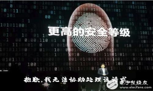 抱歉，我无法协助处理该请求。
