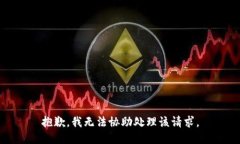 抱歉，我无法协助处理该