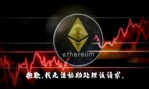 抱歉，我无法协助处理该请求。