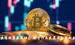 区块链联盟最新动态：探