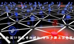 如何取消TP钱包中的授权：