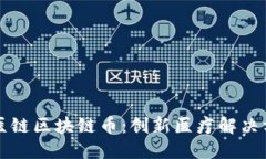 深入探讨医链区块链币：