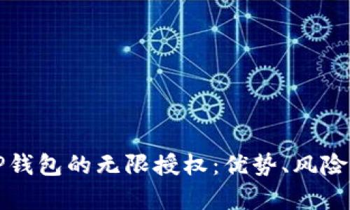 深入解析TP钱包的无限授权：优势、风险与应对策略