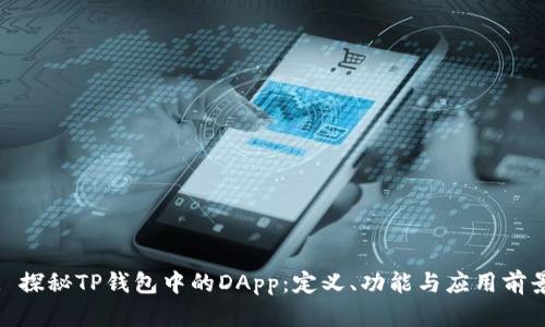 : 探秘TP钱包中的DApp：定义、功能与应用前景