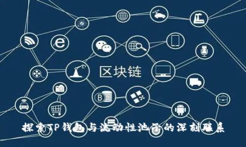 探索TP钱包与流动性池子的深刻联系