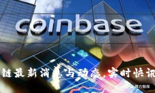 区块链最新消息与动态，实时快讯发布