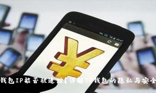 TP钱包IP能否被追踪？详解TP钱包的隐私与安全性