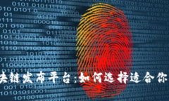 最新区块链发布平台：如
