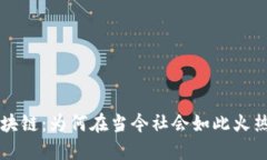虚拟币与区块链：为何在