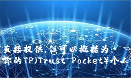 内容未能直接提供，但可以概括为：  
如何找到你的TP（Trust Pocket）个人钱包地址