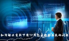 如何解决重新下载TP钱包后