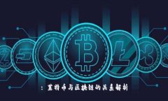 : 莱特币与区块链的关系解