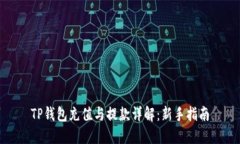 TP钱包充值与提款详解：新