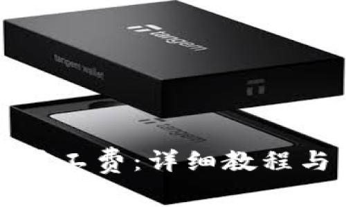 TP钱包怎么换矿工费：详细教程与常见问题解答