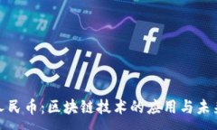 :数字人民币：区块链技术