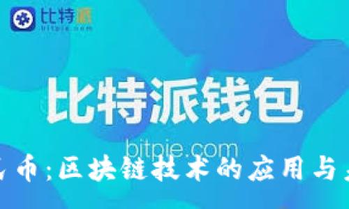 :
数字人民币：区块链技术的应用与未来发展