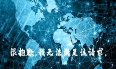 很抱歉，我无法满足该请