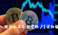 tp钱包密码输入错误会不会