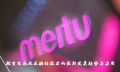 探索东南亚区块链技术的