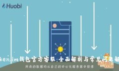 Token.im钱包官方客服：全面