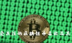 2023年最受关注的区块链币