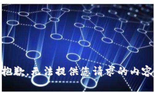 抱歉，无法提供您请求的内容