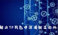 如何解决TP钱包中没有链名