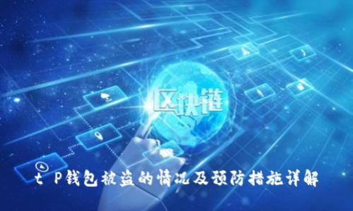 t P钱包被盗的情况及预防措施详解
