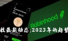 区块链黑科技最新动态：