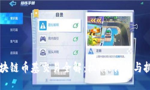 区块链币基交易全解：机制、优势与挑战