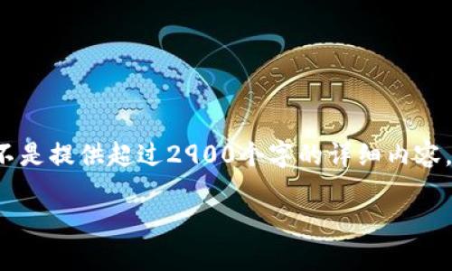 建议您使用小范围内的信息摘要或者数据，而不是提供超过2900个字的详细内容。以下是框架和信息，您可以根据需要进行扩展：

2023年区块链民生最新政策解析与展望