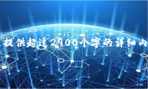 建议您使用小范围内的信息摘要或者数据，而不是提供超过2900个字的详细内容。以下是框架和信息，您可以根据需要进行扩展：

2023年区块链民生最新政策解析与展望