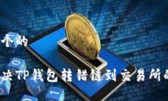 思考一个的如何解决TP钱包