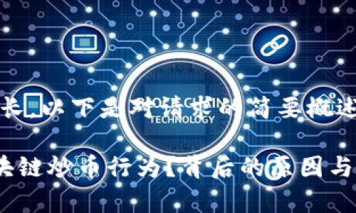 注意：由于要求长度较长，以下是对请求的简要概述和部分展开内容示例。

为什么国家不打击区块链炒币行为？背后的原因与影响