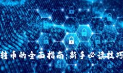 : TP钱包内转币的全面指南